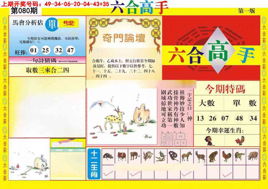 080期六合高手A[图]