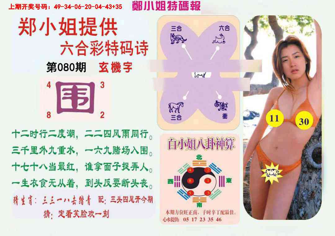 080期郑小姐特码报B[图]