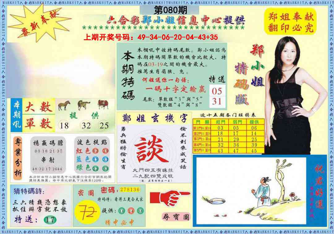 080期郑小姐特码报A[图]