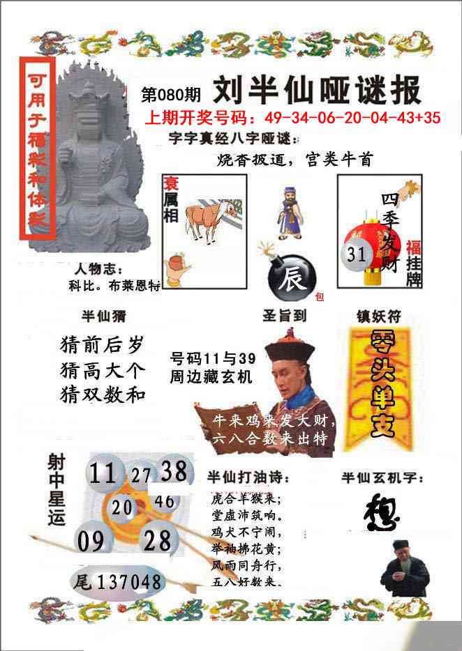 080期刘半仙哑谜报[图]
