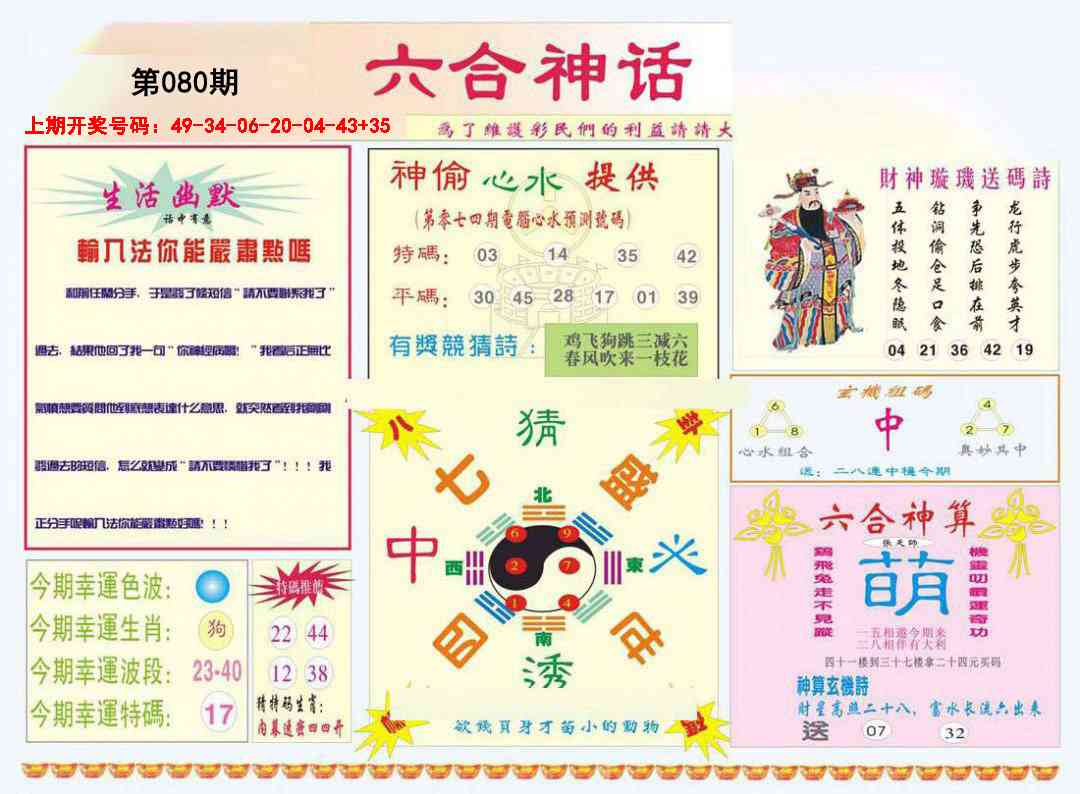 080期六合神话[图]